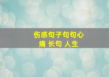 伤感句子句句心痛 长句 人生